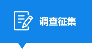 調查征集